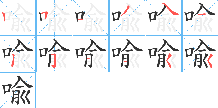 喩字的分步写法