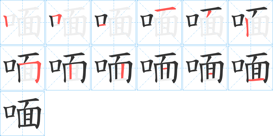 喕字的分步写法