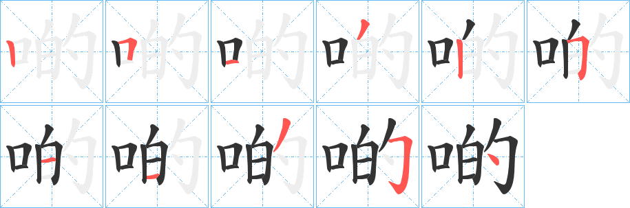 啲字的分步写法