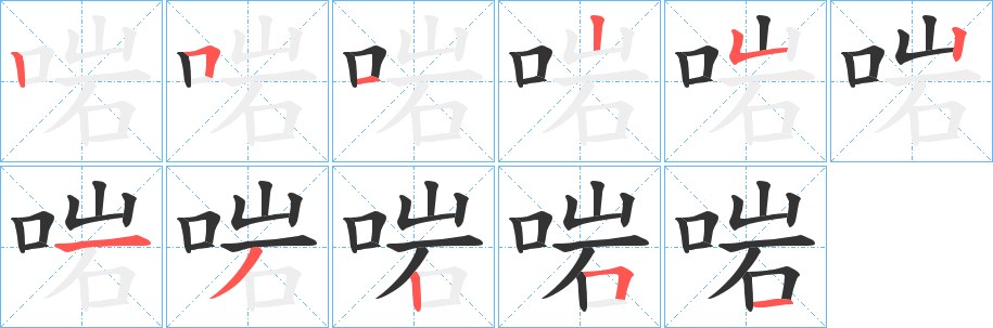 啱字的分步写法