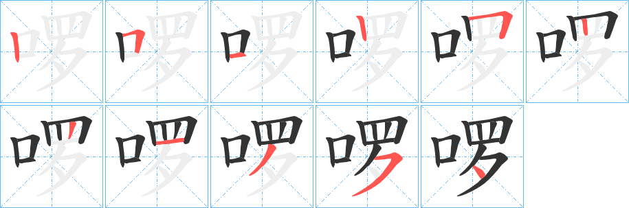 啰字的分步写法