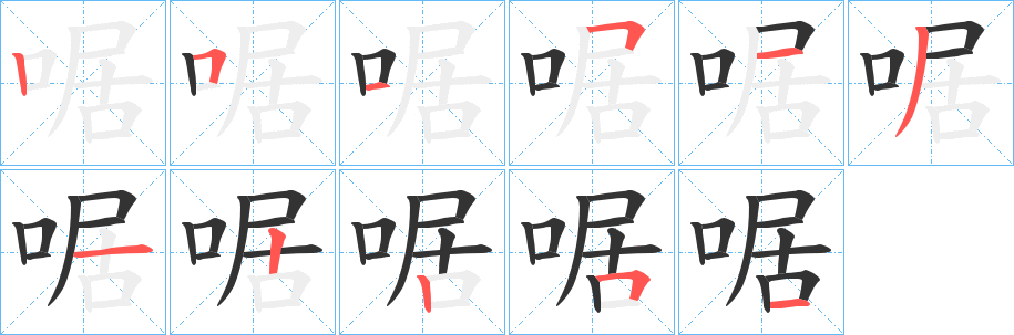 啹字的分步写法