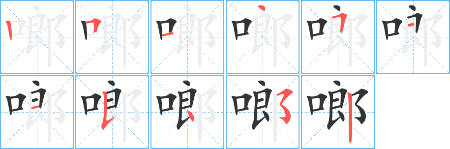 啷字的分步写法