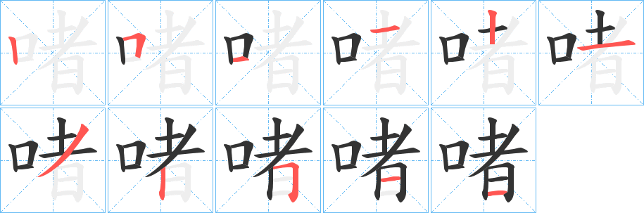 啫字的分步写法
