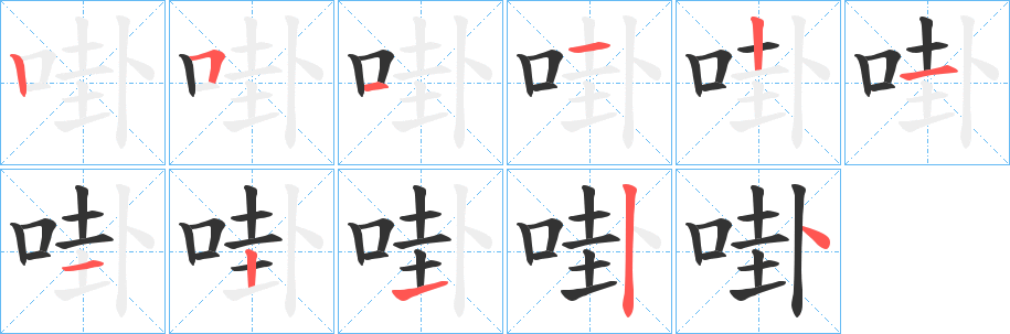 啩字的分步写法