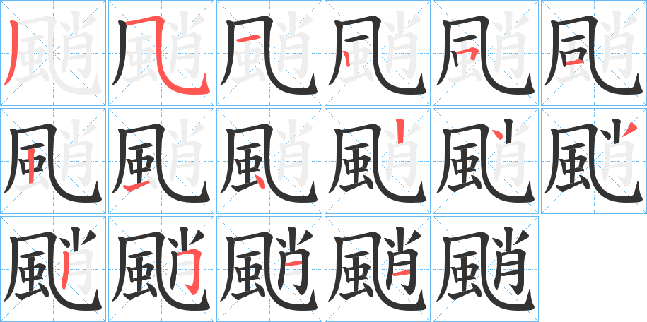 颵字的分步写法