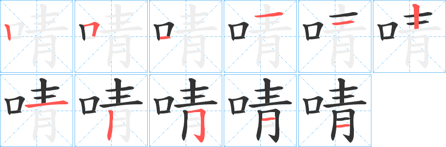 啨字的分步写法