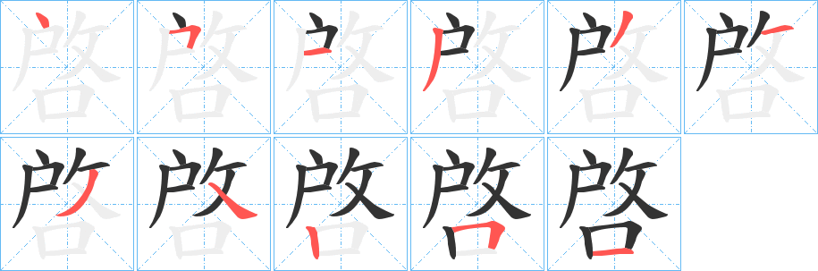 啓字的分步写法