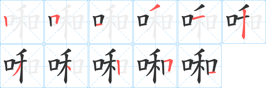 啝字的分步写法