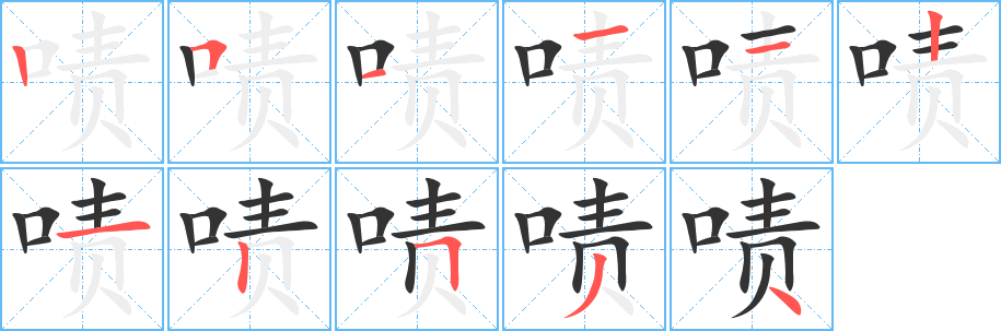 啧字的分步写法