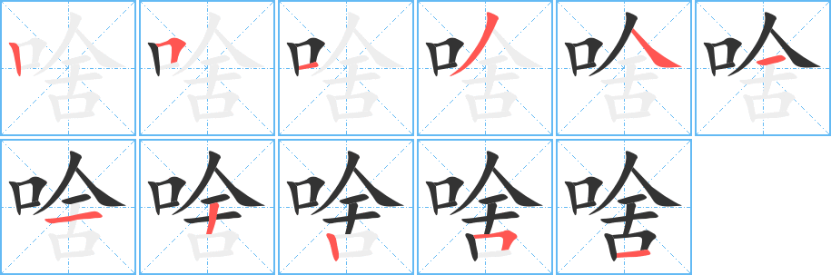 啥字的分步写法