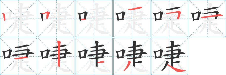 啑字的分步写法