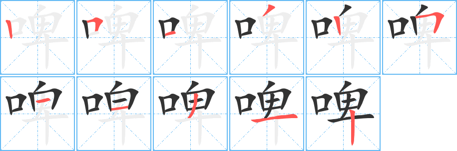 啤字的分步写法