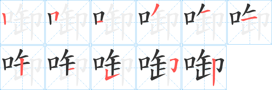 啣字的分步写法