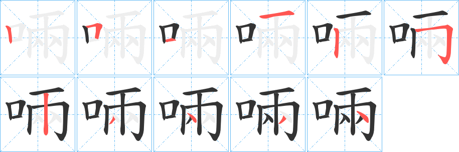 啢字的分步写法