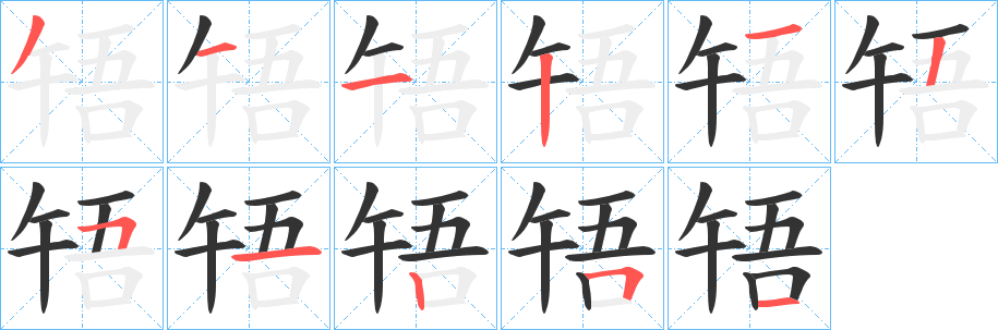 啎字的分步写法