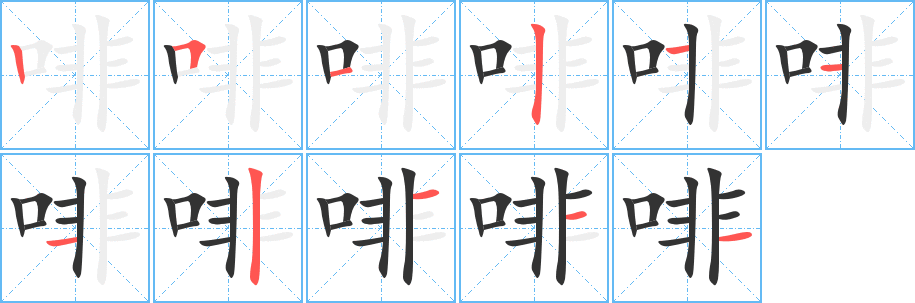 啡字的分步写法