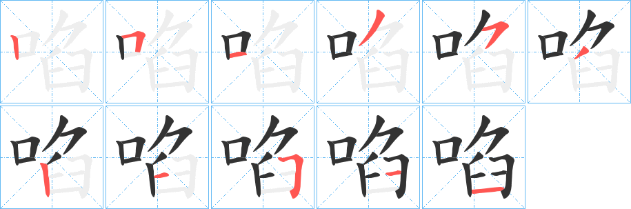 啗字的分步写法