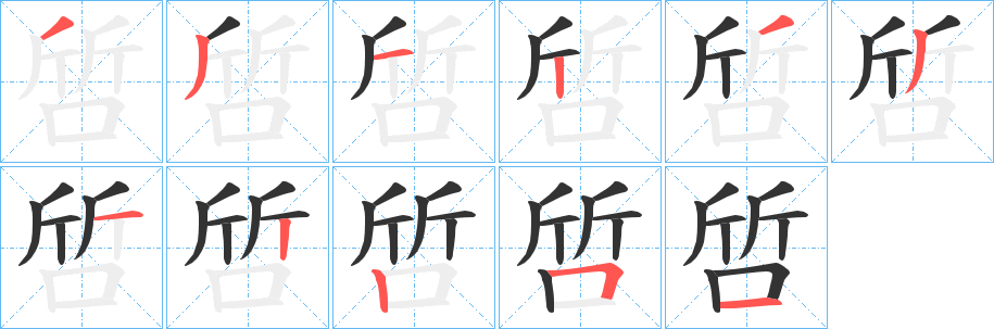 啠字的分步写法
