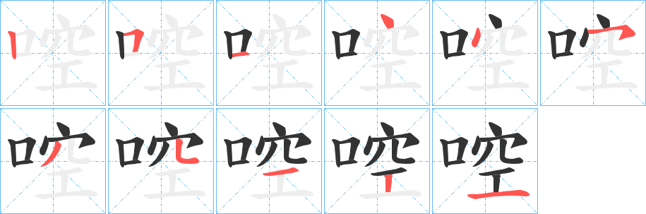 啌字的分步写法