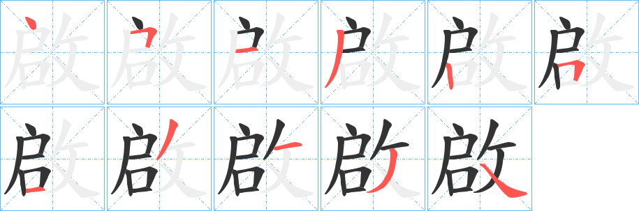 啟字的分步写法