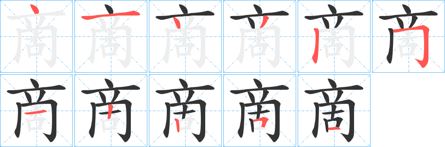 啇字的分步写法