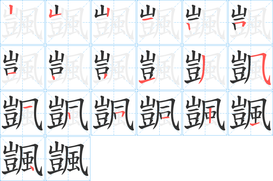 颽字的分步写法