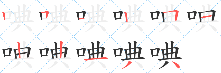 唺字的分步写法