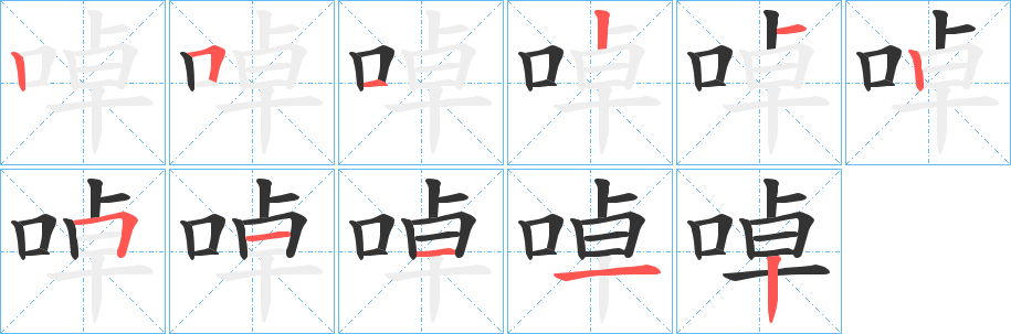 啅字的分步写法