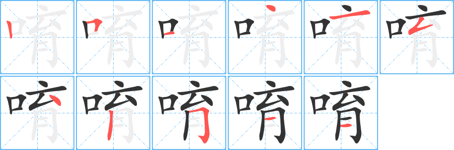 唷字的分步写法