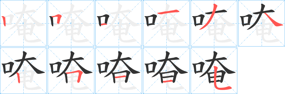 唵字的分步写法