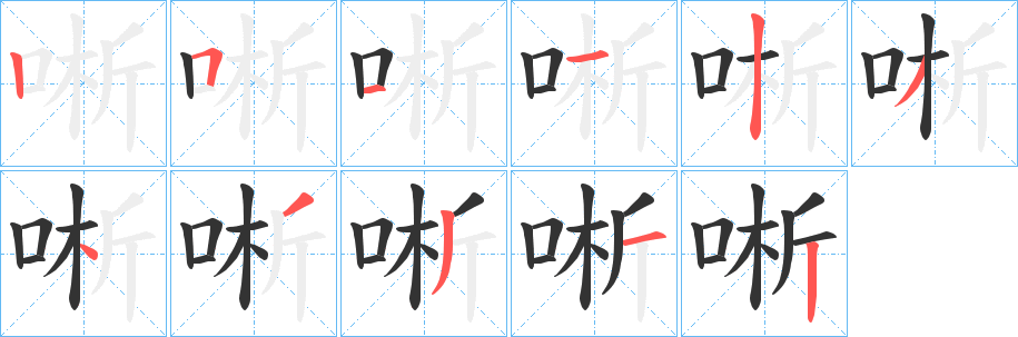 唽字的分步写法