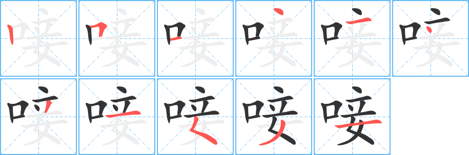 唼字的分步写法
