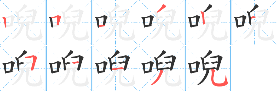唲字的分步写法