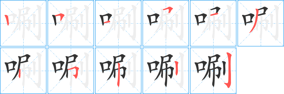 唰字的分步写法