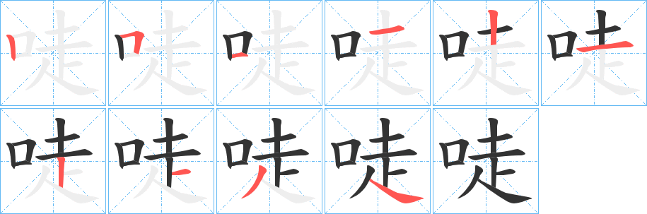 唗字的分步写法