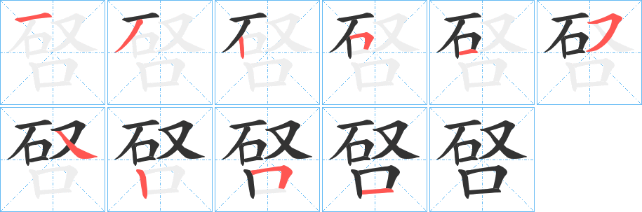 唘字的分步写法
