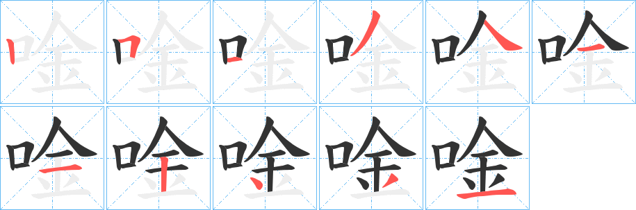 唫字的分步写法