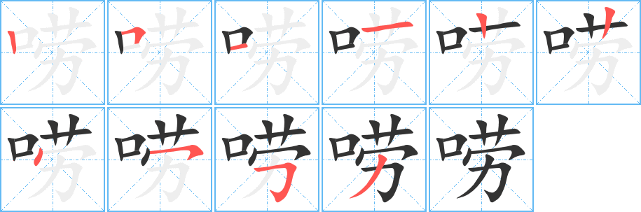 唠字的分步写法