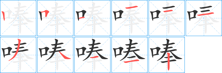 唪字的分步写法