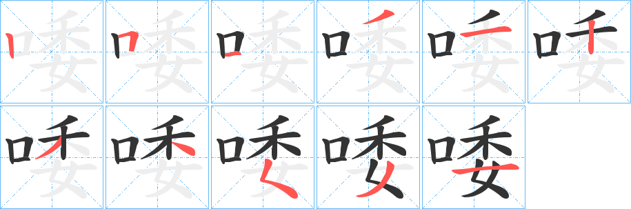 唩字的分步写法