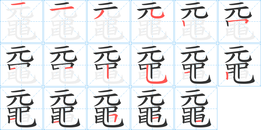 黿字的分步写法