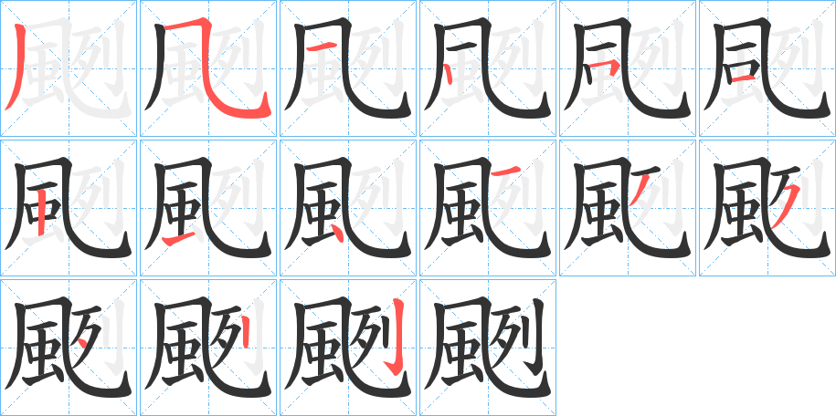 颲字的分步写法