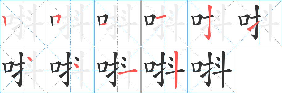 唞字的分步写法