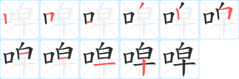 唕字的分步写法