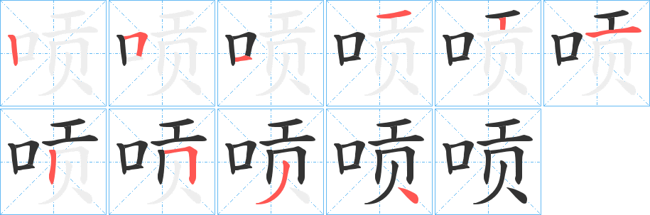 唝字的分步写法