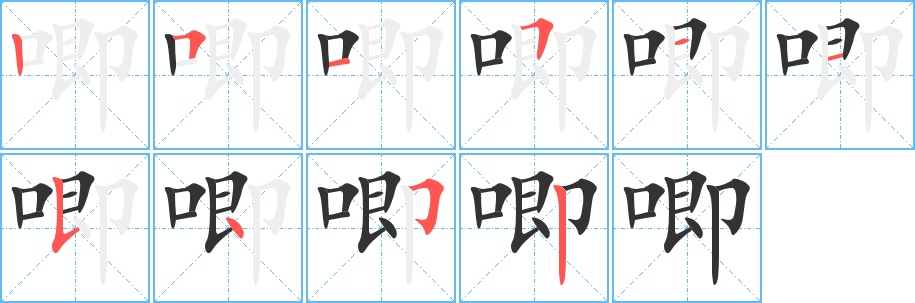 唧字的分步写法