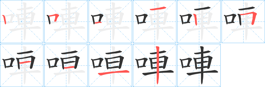 唓字的分步写法