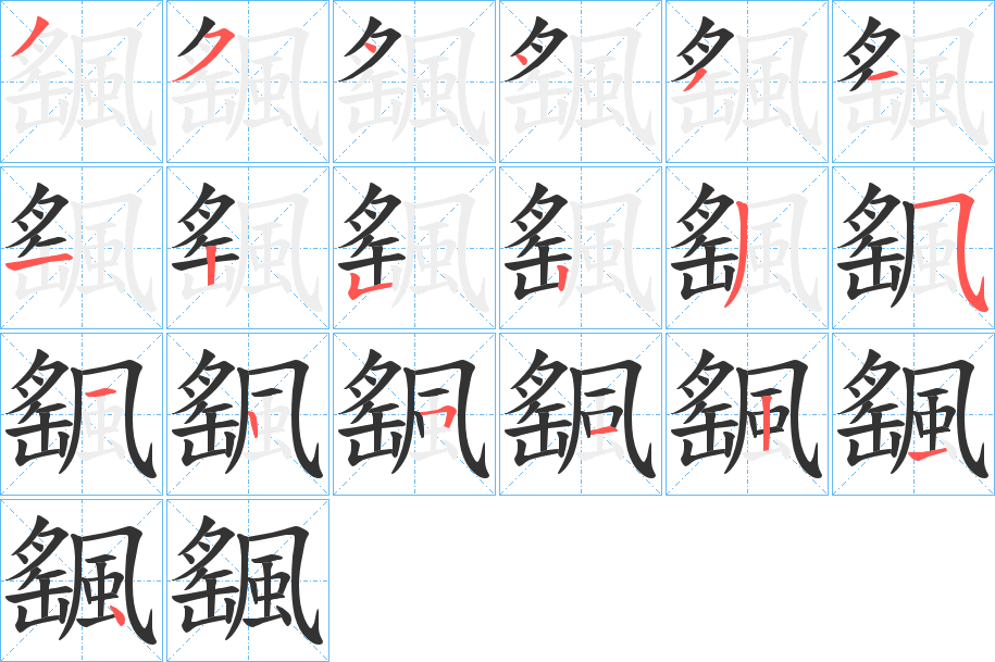 颻字的分步写法