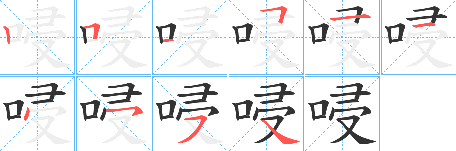 唚字的分步写法